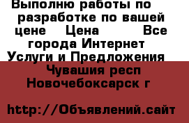 Выполню работы по Web-разработке по вашей цене. › Цена ­ 350 - Все города Интернет » Услуги и Предложения   . Чувашия респ.,Новочебоксарск г.